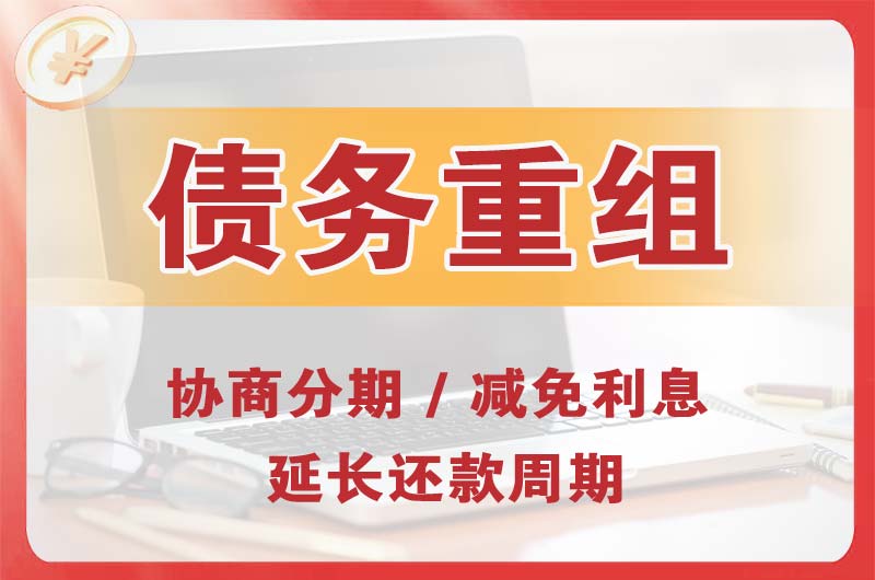 花溪债务重组
