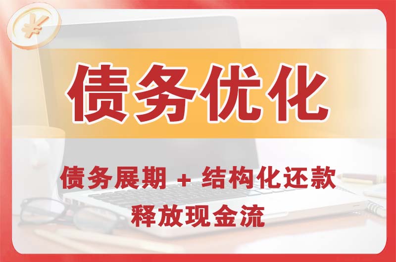 花溪债务优化
