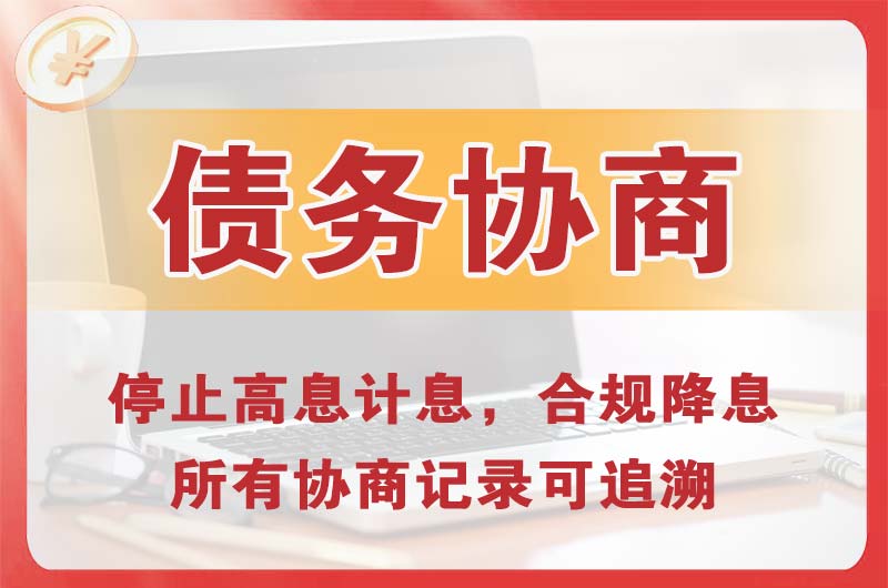 花溪债务协商